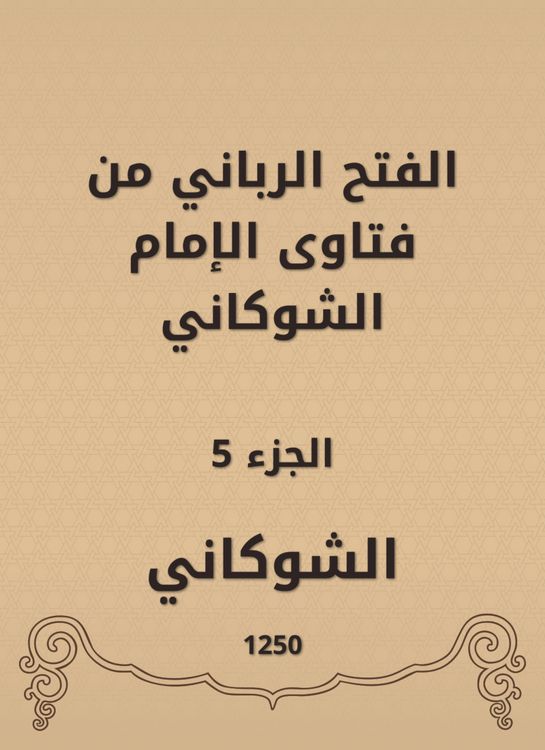 Produktbild: The divine conquest is from the fatwas of Imam Al -Shawkani