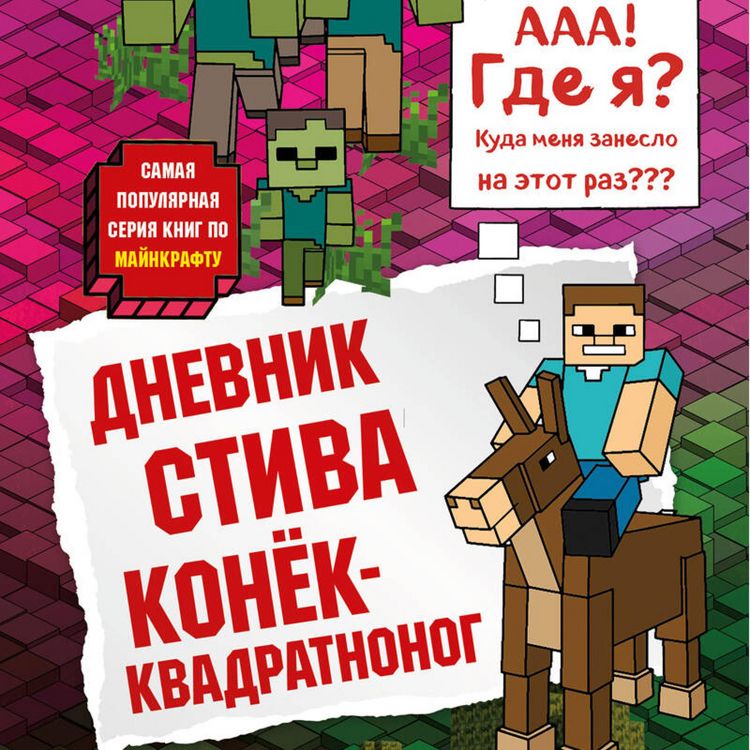 Produktbild: Dnevnik Stiva. Konek-kvadratnonog