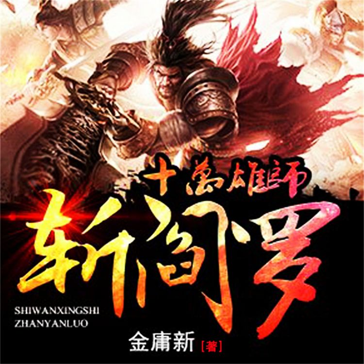 Produktbild: 十万雄师斩阎罗