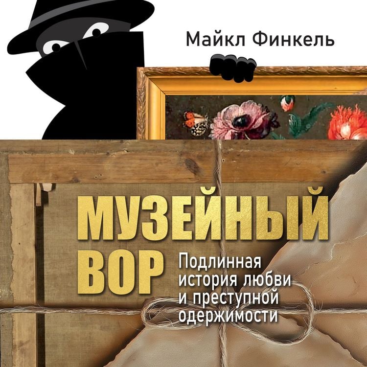 Produktbild: Muzeynyy vor. Podlinnaya istoriya lyubvi i prestupnoy oderzhimosti