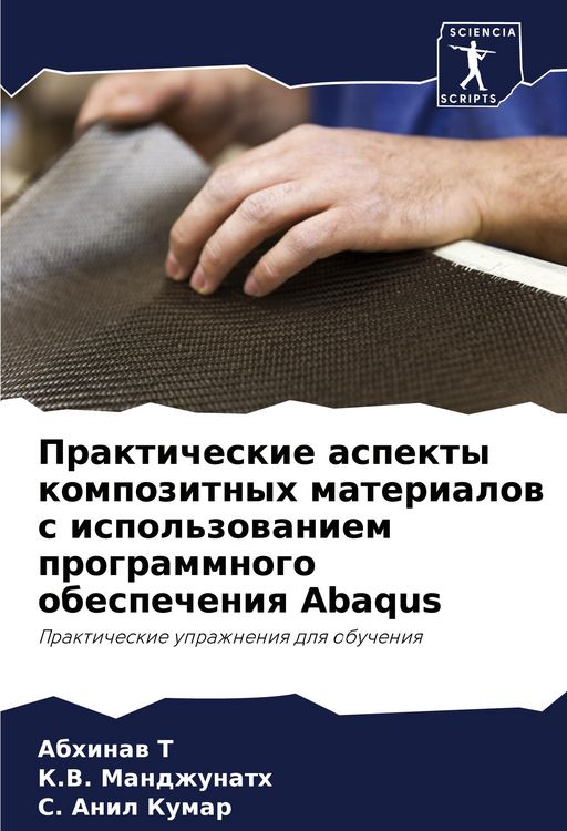 Produktbild: Prakticheskie aspekty kompozitnyh materialow s ispol'zowaniem programmnogo obespecheniq Abaqus