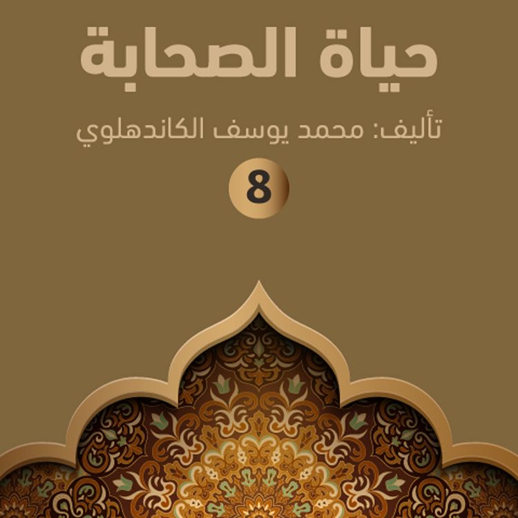 Produktbild: حياة الصحابة ٨