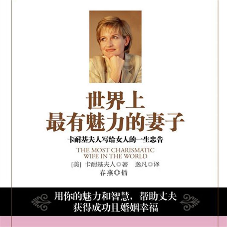 Produktbild: 世界上最有魅力的妻子：卡耐基夫人写给女人的一生忠告