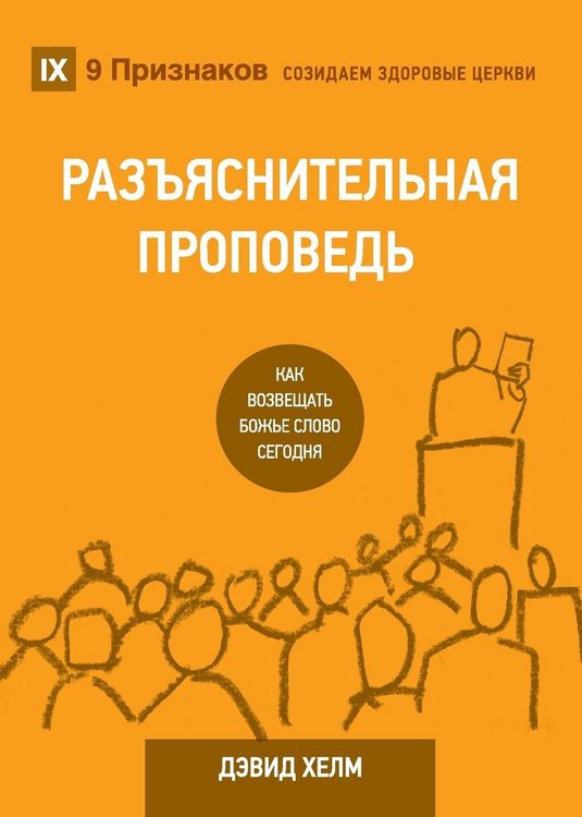 Produktbild: Expositional Preaching / РАЗЪЯСНИТЕЛЬНАЯ ПРОПВЕДЬ