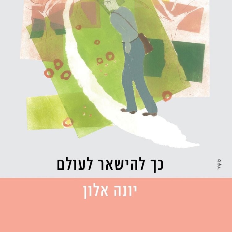 Produktbild: כך להישאר לעולם