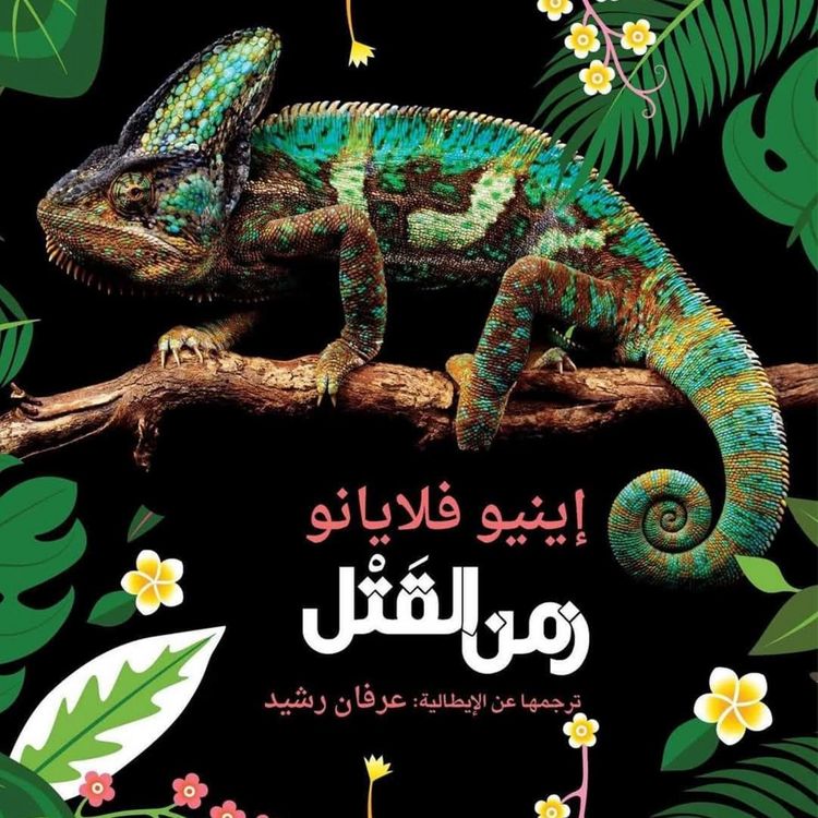 Produktbild: زمن القتل