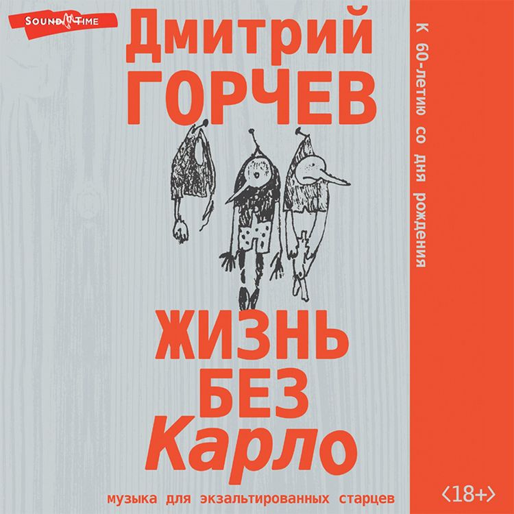 Produktbild: Zhizn bez Karlo. Muzyka dlya ekzaltirovannyh startsev