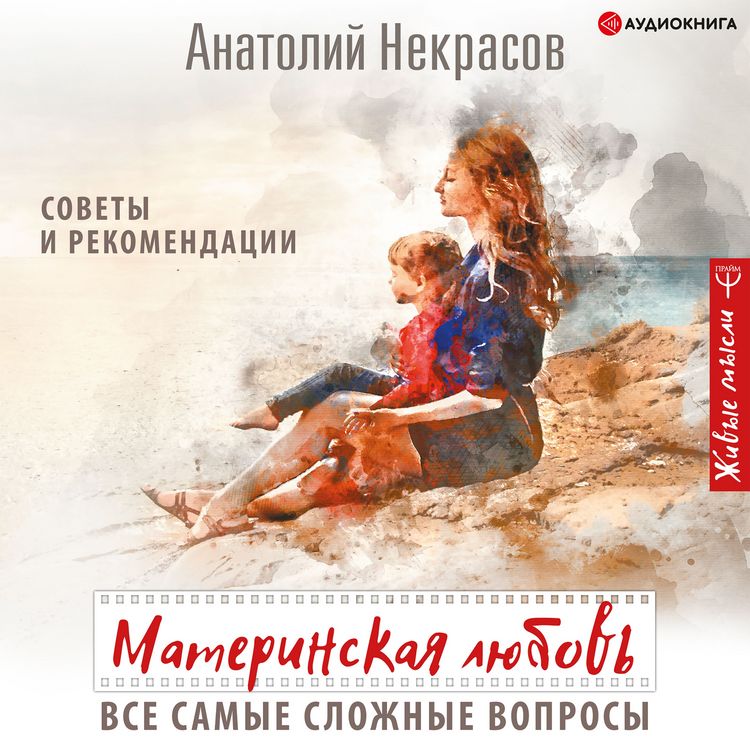 Produktbild: Materinskaya lyubov'. Vse samye slozhnye voprosy. Sovety i rekomendacii