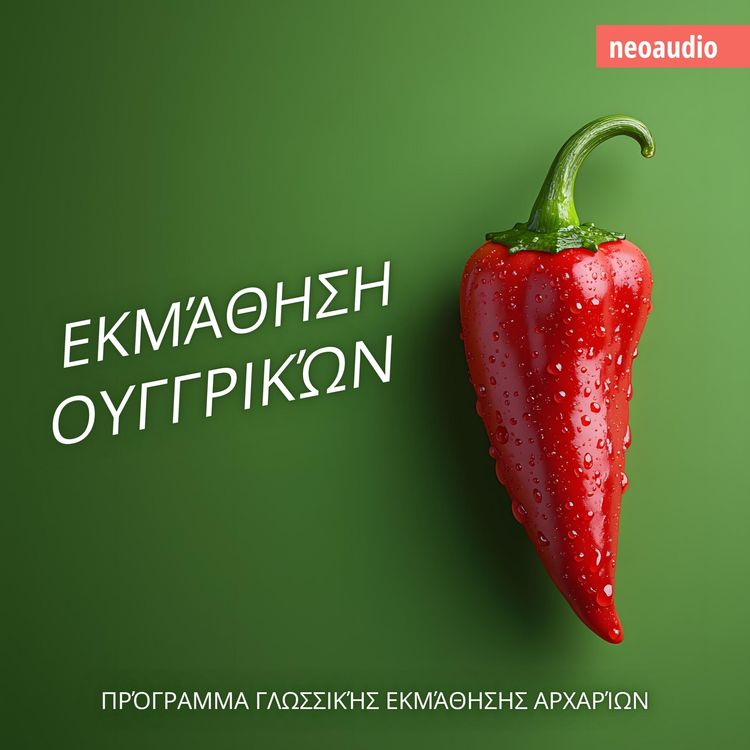 Produktbild: &Mu;&alpha;&theta;ή&mu;&alpha;&tau;&alpha; &gamma;&lambda;&omega;&sigma;&sigma;ώ&nu; &gamma;&iota;&alpha; &alpha;&rho;&chi;ά&rho;&iota;&omicron;&upsilon;&sigmaf;, &Epsilon;&kappa;&mu;ά&theta;&eta;&sigma;&eta; &Omicron;&upsilon;&gamma;&gamma;&rho;&iota;&kappa;ώ&nu;