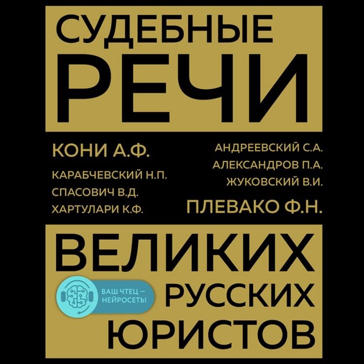Produktbild: Sudebnye rechi velikih russkih yuristov