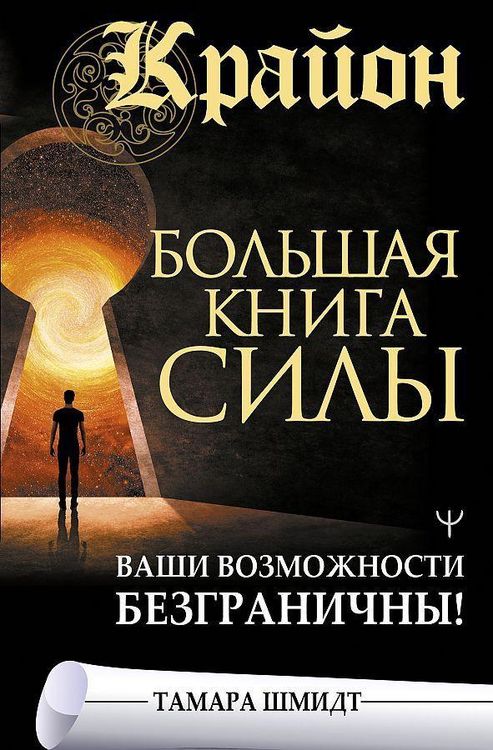 Produktbild: Krajon. Bol'shaja kniga Sily. Vashi vozmozhnosti bezgranichny!