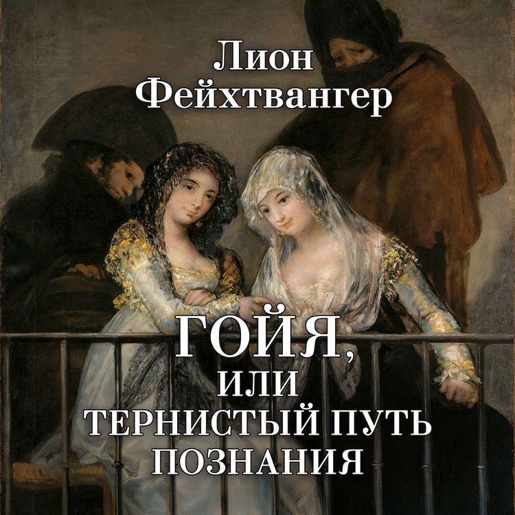 Produktbild: Goyya, ili Ternistyy put' poznaniya