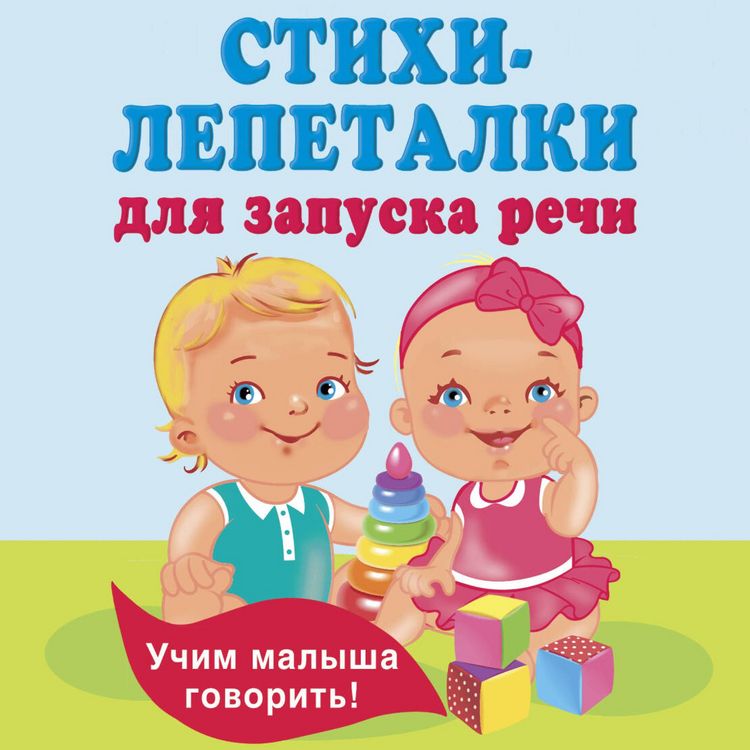 Produktbild: Stihi-lepetalki dlya zapuska rechi