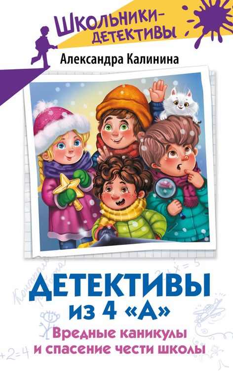 Produktbild: Detektivy iz 4 &laquo;A&raquo;. Vrednye kanikuly i spasenie chesti shkoly