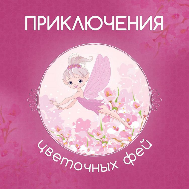 Produktbild: Priklyucheniya tsvetochnyh fey