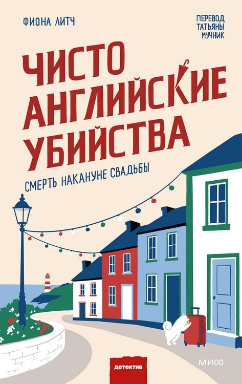 Produktbild: Chisto anglijskie ubijstva. Smert' nakanune svad'by