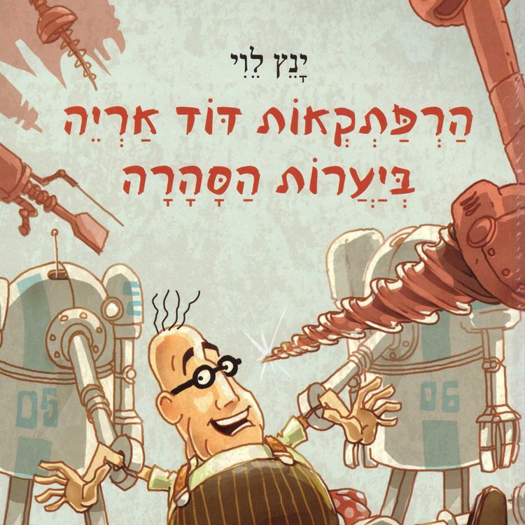 Produktbild: הרפתקאות דוד אריה ביערות הסהרה