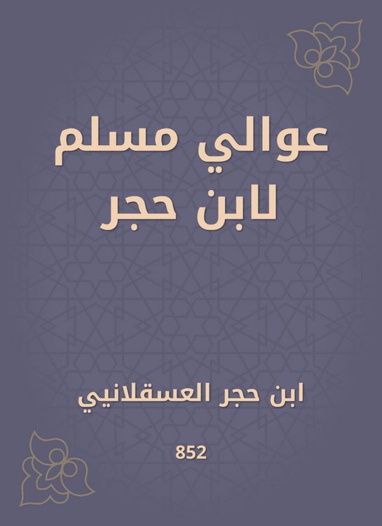Produktbild: Awali Muslim by Ibn Hajar