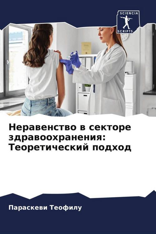 Produktbild: Nerawenstwo w sektore zdrawoohraneniq: Teoreticheskij podhod