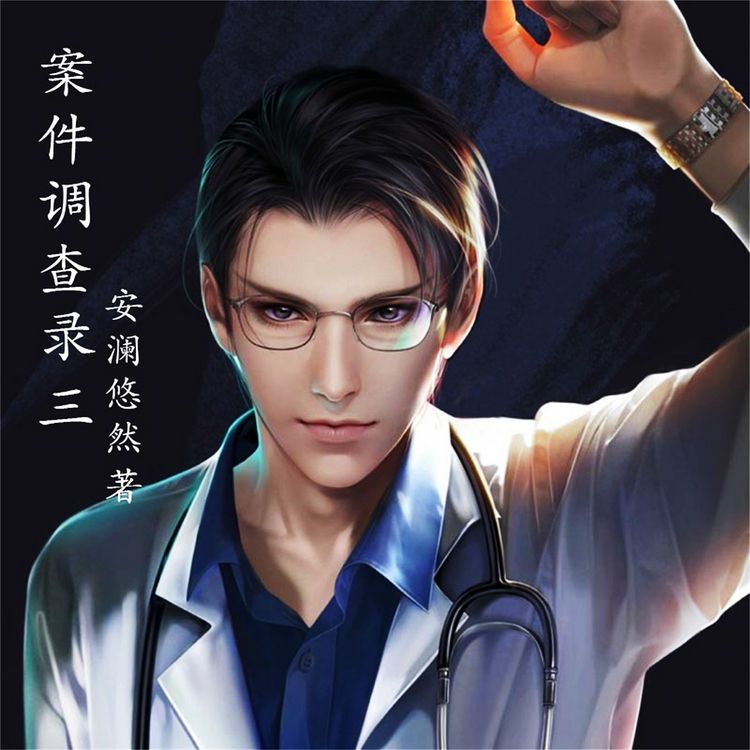 Produktbild: 案件调查录：3