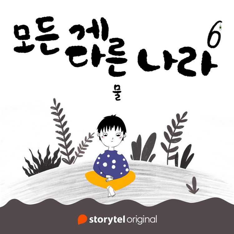 Produktbild: 모든 게 다른 나라 제 6화: 물: 물