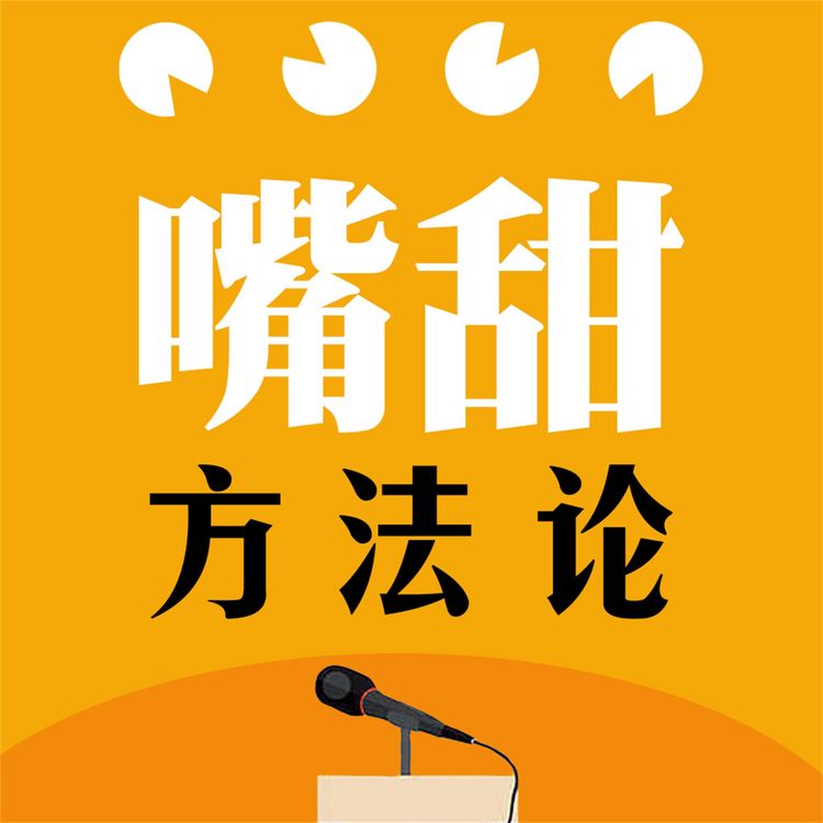 Produktbild: 嘴甜方法论
