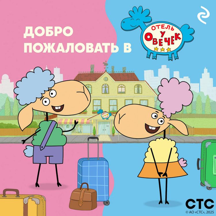 Produktbild: Dobro pozhalovat v &laquo;Otel u ovechek&raquo;!