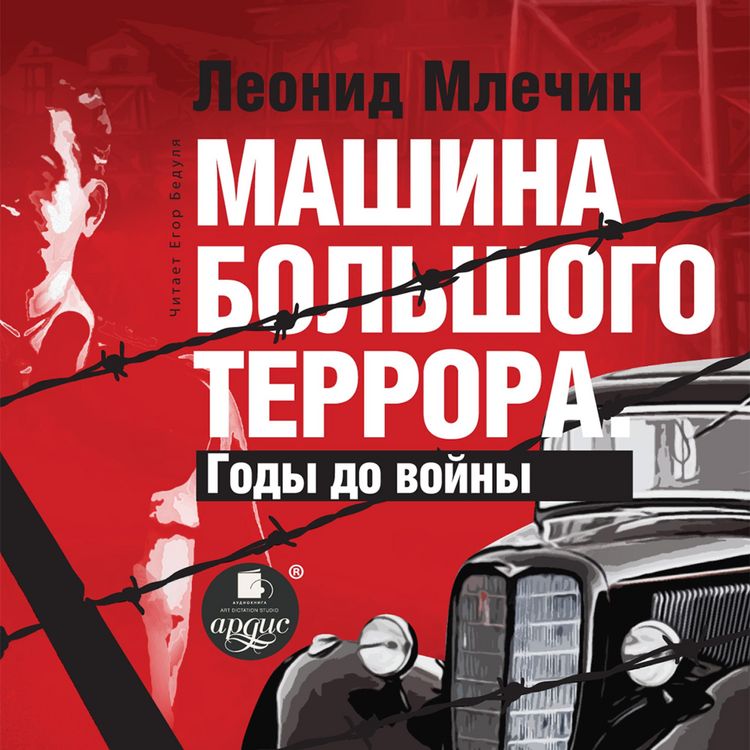Produktbild: Mashina bol'shogo terrora. Gody do vojny