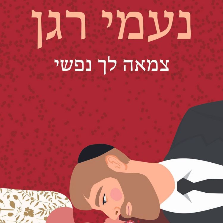 Produktbild: צמאה לך נפשי