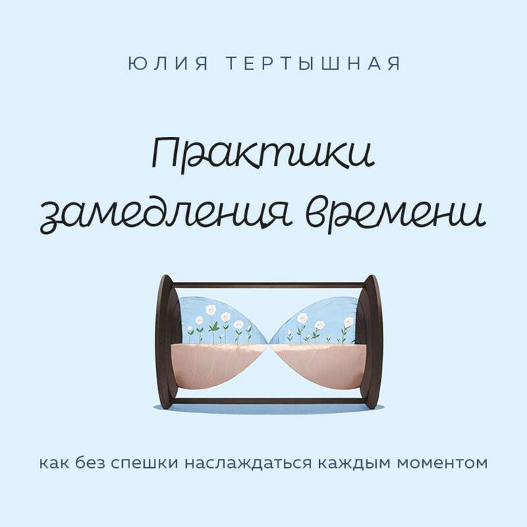 Produktbild: Praktiki zamedleniya vremeni. Kak bez speshki naslazhdatsya kazhdym momentom