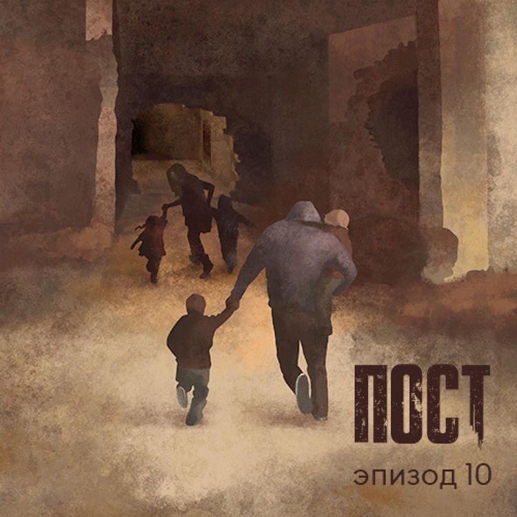 Produktbild: ПОСТ. Эпизод 10