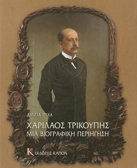 Produktbild: Charilaos Trikupis mia Biographici periigisi