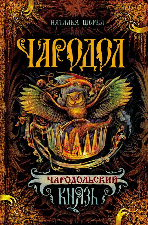 Produktbild: Charodol. Charodolskiy knyaz'
