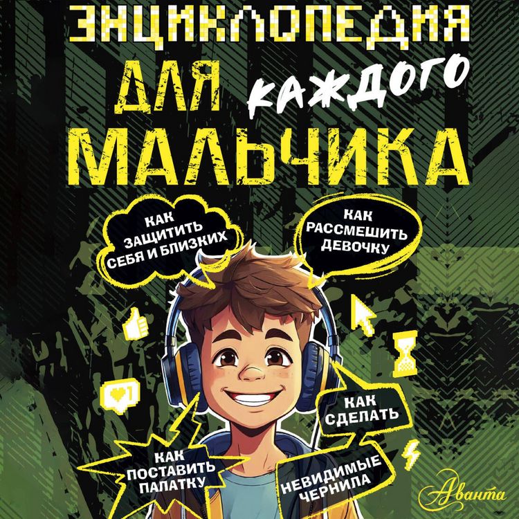 Produktbild: Entsiklopediya dlya kazhdogo malchika