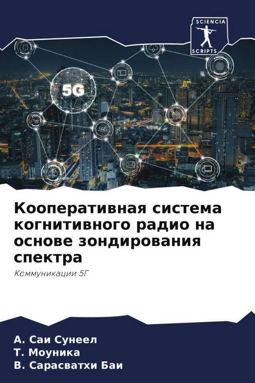 Produktbild: Kooperatiwnaq sistema kognitiwnogo radio na osnowe zondirowaniq spektra