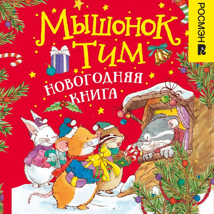 Produktbild: Myshonok Tim. Novogodnyaya kniga