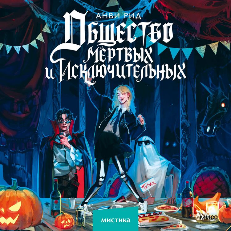 Produktbild: Obshchestvo mertvyh i isklyuchitel'nyh