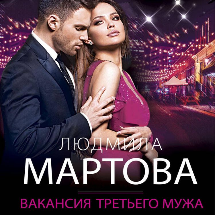 Produktbild: Vakansiya tretego muzha