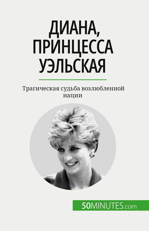 Produktbild: Диана, принцесса Уэльская
