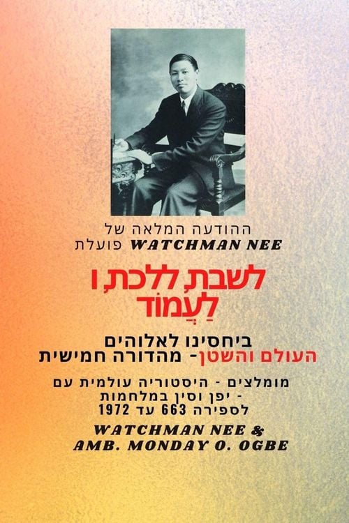 Produktbild: Watchman Nee פועלת לשבת, ללכת ולעמוד בקשר שלנו עם אלוה