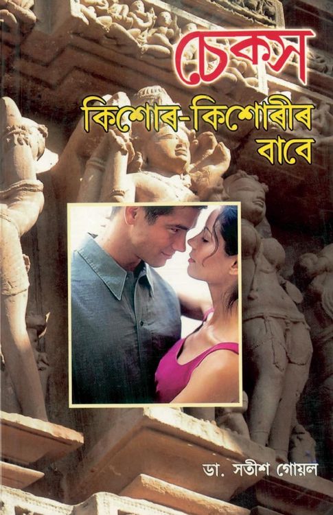 Produktbild: Sex Kishore Kishoriyon Ke Liye in Assamese