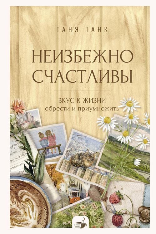 Produktbild: Neizbezhno schastlivy. Vkus k zhizni: obresti i priumnozhit