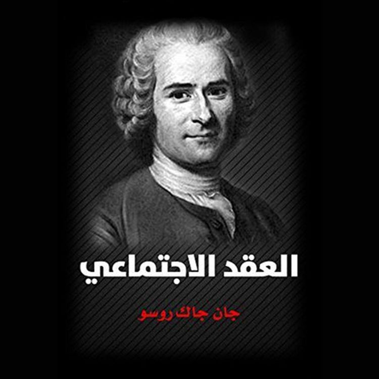 Produktbild: العقد الاجتماعي