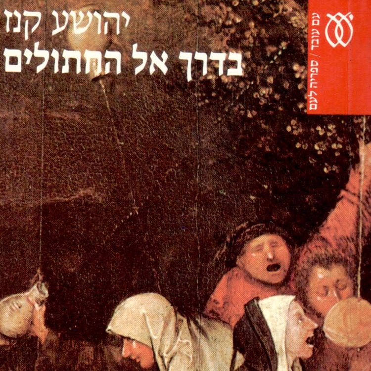 Produktbild: בדרך אל החתולים