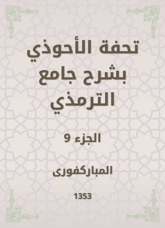 Produktbild: Tafseed Al - Ahwadi Explaining the Mosque of Tirmidhi