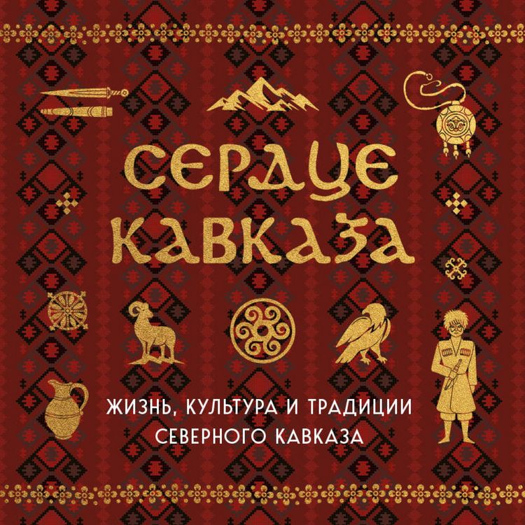 Produktbild: Serdtse Kavkaza. Zhizn, kultura i traditsii Severnogo Kavkaza