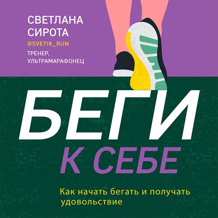 Produktbild: Begi k sebe. Kak nachat' begat' i poluchat' udovol'stvie
