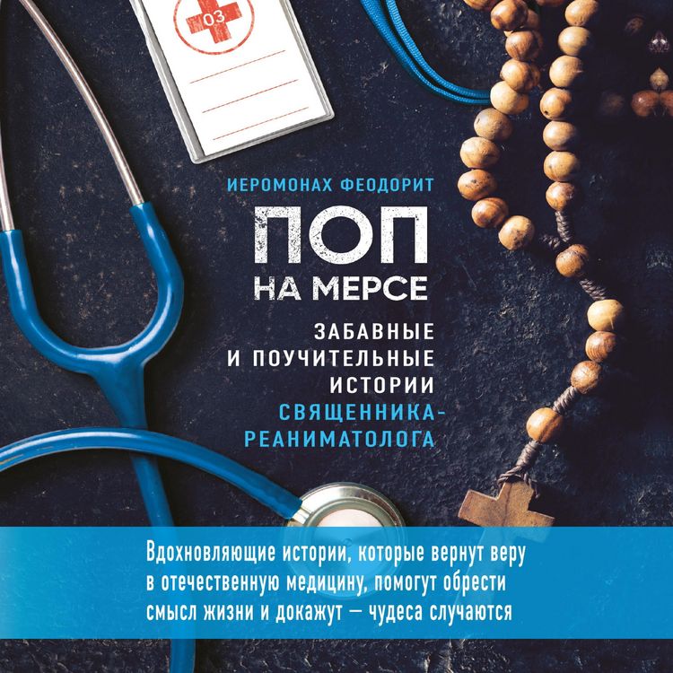 Produktbild: Pop na merse. Zabavnye i pouchitelnye istorii svyaschennika-reanimatologa