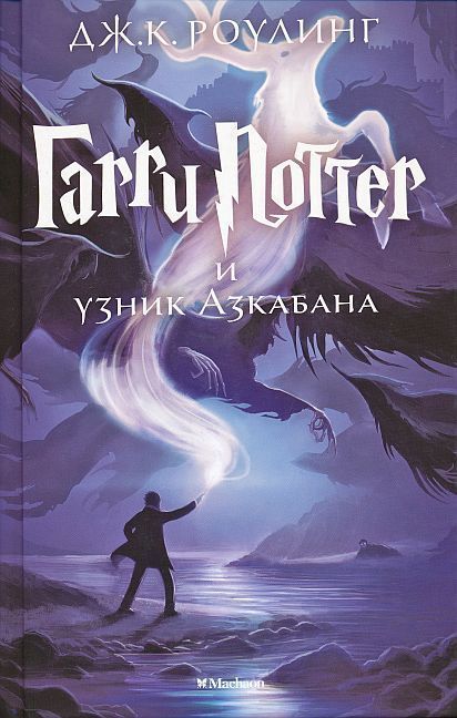 Produktbild: Harry Potter 3. Garry Potter i uznik Azkabana