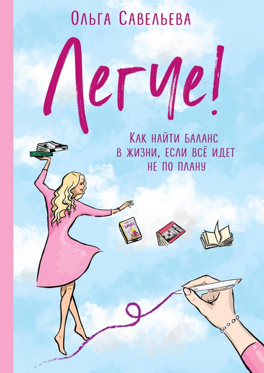 Produktbild: Legche! Kak nayti balans v zhizni, esli vsyo idet ne po planu